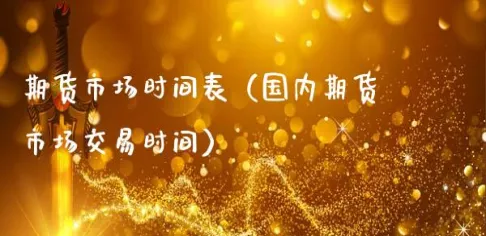 国内期货24小时交易(国内期货交易时间)_财金知识_第1张_青花期货直播间 国内期货24小时交易(国内期货交易时间)_https://qh.ynbygsw.com_财金知识_第1张