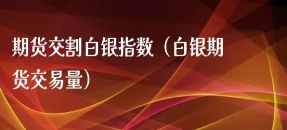 白银期货交割费收费标准最新(期货白银交割价格怎么算)_期货交易_第1张_青花期货直播间 白银期货交割费收费标准最新(期货白银交割价格怎么算)_https://qh.ynbygsw.com_期货交易_第1张
