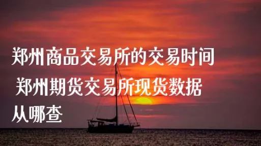 期货郑州交易所好妖(郑州交易所期货交易时间)_财金知识_第1张_青花期货直播间 期货郑州交易所好妖(郑州交易所期货交易时间)_https://qh.ynbygsw.com_财金知识_第1张