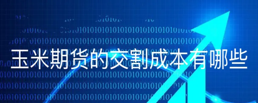 玉米期货和玉米股票有哪些(玉米期货的价格和实际价格一样吗)_期货交易_第1张_青花期货直播间 玉米期货和玉米股票有哪些(玉米期货的价格和实际价格一样吗)_https://qh.ynbygsw.com_期货交易_第1张