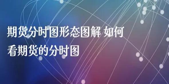 图解期货是什么意思(期货形态图解大全)_期货交易_第1张_青花期货直播间 图解期货是什么意思(期货形态图解大全)_https://qh.ynbygsw.com_期货交易_第1张