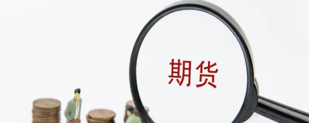 看空的期货合约(做空期货合约是什么意思)_期货直播_第1张_青花期货直播间 看空的期货合约(做空期货合约是什么意思)_https://qh.ynbygsw.com_期货直播_第1张