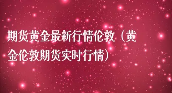 伦敦金属期货每周交易时间(伦敦金属期货行情实时行情)_期货喊单_第1张_青花期货直播间 伦敦金属期货每周交易时间(伦敦金属期货行情实时行情)_https://qh.ynbygsw.com_期货喊单_第1张