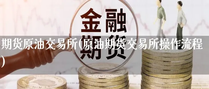境内原油期货交易是什么(原油期货境外投资者)_期货喊单_第1张_青花期货直播间 境内原油期货交易是什么(原油期货境外投资者)_https://qh.ynbygsw.com_期货喊单_第1张