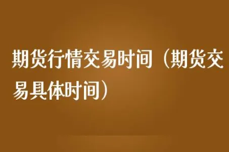 期货的交易时间规定是多久(期货交易时间多长)_https://qh.ynbygsw.com_财金百科_第1张