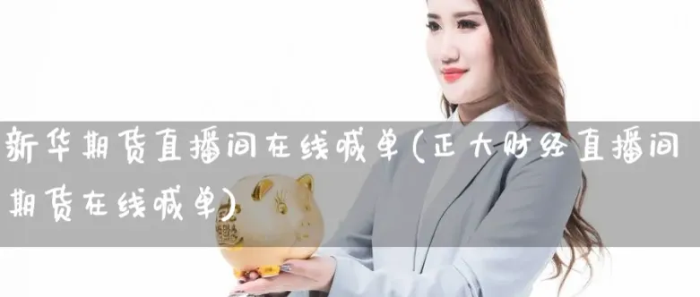 国内期货直播间24小时在线喊单(期货直播间现场直播)_https://qh.ynbygsw.com_国际期货_第1张