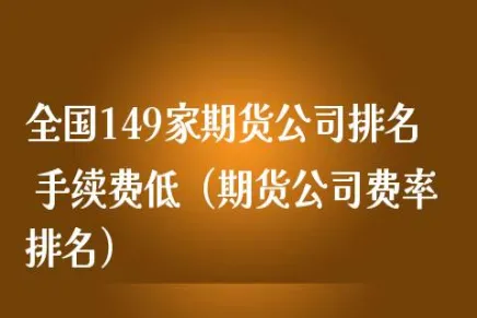期货交易最低费率条件(期货费率一般是多少)_期货交易_第1张_青花期货直播间 期货交易最低费率条件(期货费率一般是多少)_https://qh.ynbygsw.com_期货交易_第1张