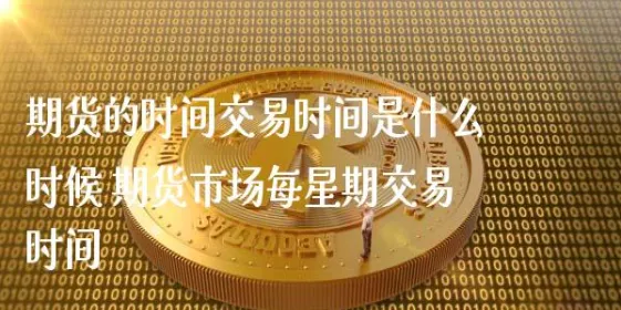 期货运作的几个阶段(期货的4个阶段)_https://qh.ynbygsw.com_财金百科_第1张