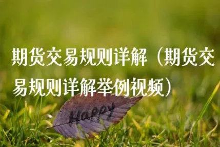 玉米期货交易时间规则详解(玉米期货交易规则)_期货直播_第1张_青花期货直播间 玉米期货交易时间规则详解(玉米期货交易规则)_https://qh.ynbygsw.com_期货直播_第1张
