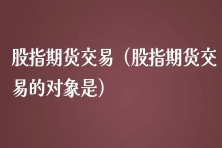 股指期货合约的基本规定(股指期货合约的基本规定有哪些)_财金知识_第1张_青花期货直播间 股指期货合约的基本规定(股指期货合约的基本规定有哪些)_https://qh.ynbygsw.com_财金知识_第1张