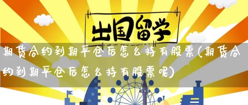 期货平仓之后能直接出金吗(期货平仓了怎么办)_国际期货_第1张_青花期货直播间 期货平仓之后能直接出金吗(期货平仓了怎么办)_https://qh.ynbygsw.com_国际期货_第1张