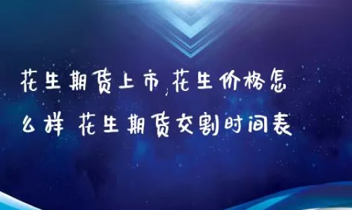 哪里有花生期货(花生期货什么时候上市)_财金百科_第1张_青花期货直播间 哪里有花生期货(花生期货什么时候上市)_https://qh.ynbygsw.com_财金百科_第1张