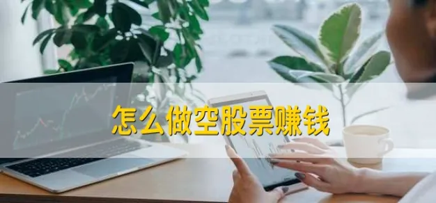 大a期货怎么做空股票(期货做空怎么卖出)_期货喊单_第1张_青花期货直播间 大a期货怎么做空股票(期货做空怎么卖出)_https://qh.ynbygsw.com_期货喊单_第1张