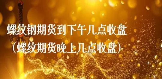 期货晚上几点能转入资金(期货晚上几点能入金)_国际期货_第1张_青花期货直播间 期货晚上几点能转入资金(期货晚上几点能入金)_https://qh.ynbygsw.com_国际期货_第1张