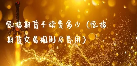 恒指期货止损误区(恒指期货手续费标准)_https://qh.ynbygsw.com_财金知识_第1张