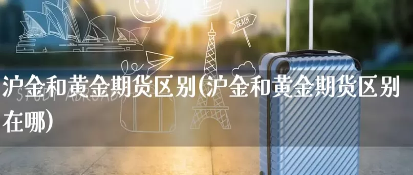 黄金期货交易指的是什么(黄金期货交易指的是什么意思)_https://qh.ynbygsw.com_期货交易_第1张