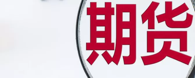 期货以展期为主策略有哪些(期货的展期收益)_国际期货_第1张_青花期货直播间 期货以展期为主策略有哪些(期货的展期收益)_https://qh.ynbygsw.com_国际期货_第1张