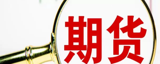 期货交易的载体(期货交易体系有哪些)_国际期货_第1张_青花期货直播间 期货交易的载体(期货交易体系有哪些)_https://qh.ynbygsw.com_国际期货_第1张
