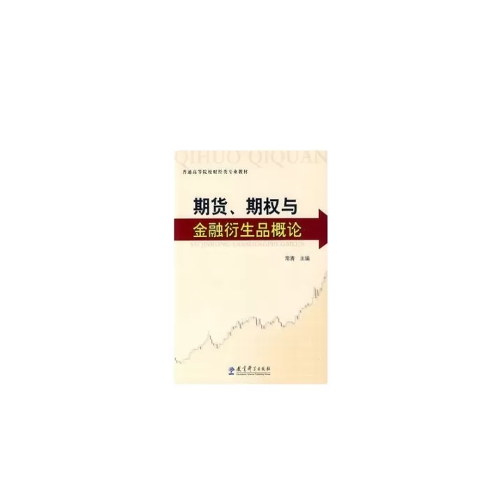 期权期货及其衍生产品怎么样(期权期货及其他衍生产品)_https://qh.ynbygsw.com_财金知识_第1张