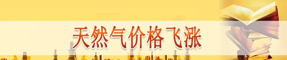 天然气期货涨价(天然气期货涨价对燃气股影响)_期货喊单_第1张_青花期货直播间 天然气期货涨价(天然气期货涨价对燃气股影响)_https://qh.ynbygsw.com_期货喊单_第1张