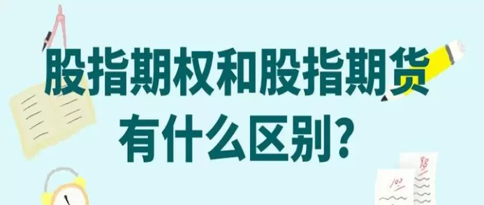 期货与股票的共同点(期权和期货的共同点和区别)_财金知识_第1张_青花期货直播间 期货与股票的共同点(期权和期货的共同点和区别)_https://qh.ynbygsw.com_财金知识_第1张