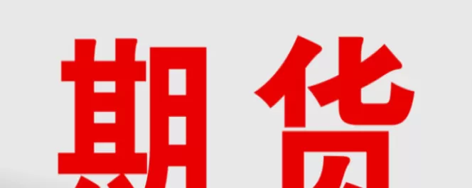 期货沥青1706何时交割(沥青期货交割日是每月几号)_国际期货_第1张_青花期货直播间 期货沥青1706何时交割(沥青期货交割日是每月几号)_https://qh.ynbygsw.com_国际期货_第1张