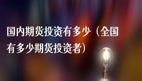 哪国有个股期货(个股期货国内有吗)_期货直播_第1张_青花期货直播间 哪国有个股期货(个股期货国内有吗)_https://qh.ynbygsw.com_期货直播_第1张