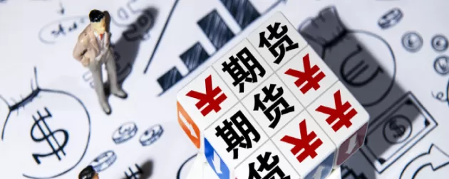 过年期货提保多少(中秋期货提保一般提多少)_期货喊单_第1张_青花期货直播间 过年期货提保多少(中秋期货提保一般提多少)_https://qh.ynbygsw.com_期货喊单_第1张