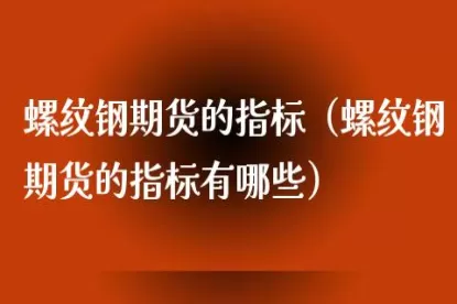 期货螺丝钢的代码是(期货螺纹钢的代码是什么)_国际期货_第1张_青花期货直播间 期货螺丝钢的代码是(期货螺纹钢的代码是什么)_https://qh.ynbygsw.com_国际期货_第1张