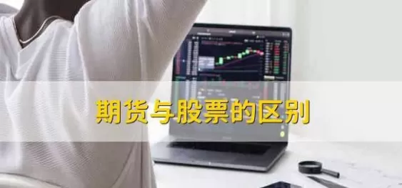商品期货和股指期货哪个难(商品期货和股票期货的区别)_财金百科_第1张_青花期货直播间 商品期货和股指期货哪个难(商品期货和股票期货的区别)_https://qh.ynbygsw.com_财金百科_第1张