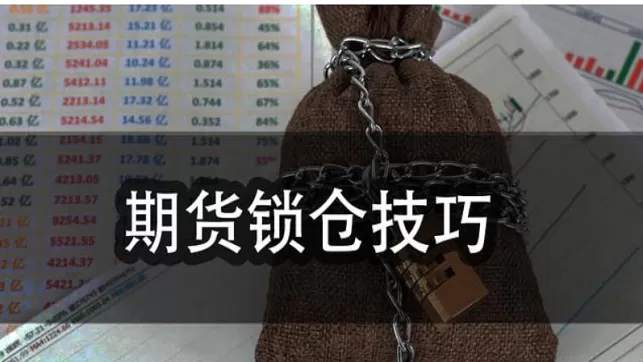 期货得锁仓是什么意思(期货锁仓的好处与坏处)_期货交易_第1张_青花期货直播间 期货得锁仓是什么意思(期货锁仓的好处与坏处)_https://qh.ynbygsw.com_期货交易_第1张