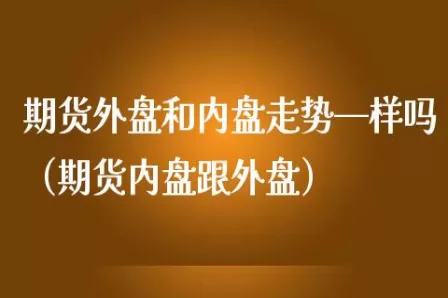 国内能开外盘期货吗(国内可以做外盘期货的有哪几家)_https://qh.ynbygsw.com_期货交易_第1张