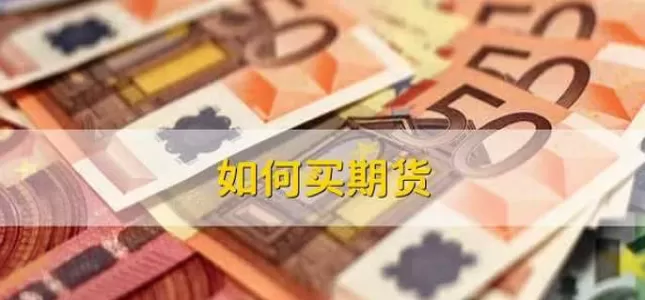 外汇期货投资中(外汇期货投资怎样玩)_期货直播_第1张_青花期货直播间 外汇期货投资中(外汇期货投资怎样玩)_https://qh.ynbygsw.com_期货直播_第1张