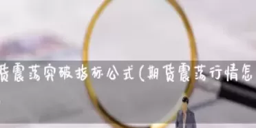 期货震荡期好做吗(期货震荡行情怎么做)_国际期货_第1张_青花期货直播间 期货震荡期好做吗(期货震荡行情怎么做)_https://qh.ynbygsw.com_国际期货_第1张