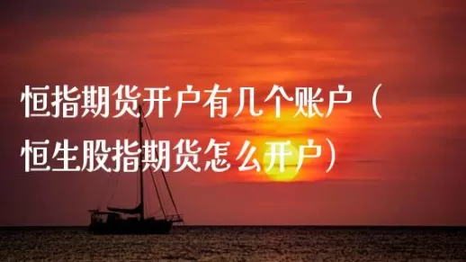 如何查看恒指期货(恒指期货行情在哪看)_财金百科_第1张_青花期货直播间 如何查看恒指期货(恒指期货行情在哪看)_https://qh.ynbygsw.com_财金百科_第1张