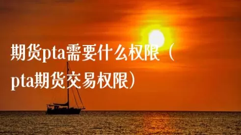 pta期货交易亮点(pta期货讨论)_财金知识_第1张_青花期货直播间 pta期货交易亮点(pta期货讨论)_https://qh.ynbygsw.com_财金知识_第1张