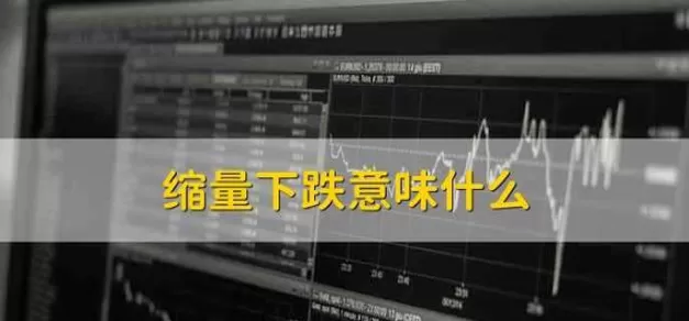 期货为什么会缩量下跌的原因(期货缩量下跌意味着什么意思)_期货交易_第1张_青花期货直播间 期货为什么会缩量下跌的原因(期货缩量下跌意味着什么意思)_https://qh.ynbygsw.com_期货交易_第1张