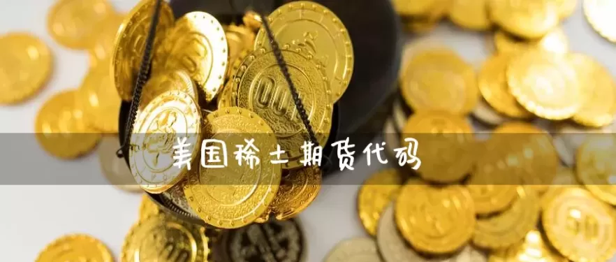 美国农产品期货网(美国期货有哪些品种)_期货喊单_第1张_青花期货直播间 美国农产品期货网(美国期货有哪些品种)_https://qh.ynbygsw.com_期货喊单_第1张