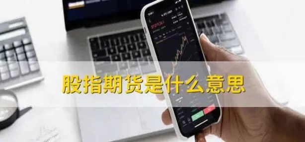股指期货什么时候恢复正常(股指期权什么时候开始的)_期货直播_第1张_青花期货直播间 股指期货什么时候恢复正常(股指期权什么时候开始的)_https://qh.ynbygsw.com_期货直播_第1张