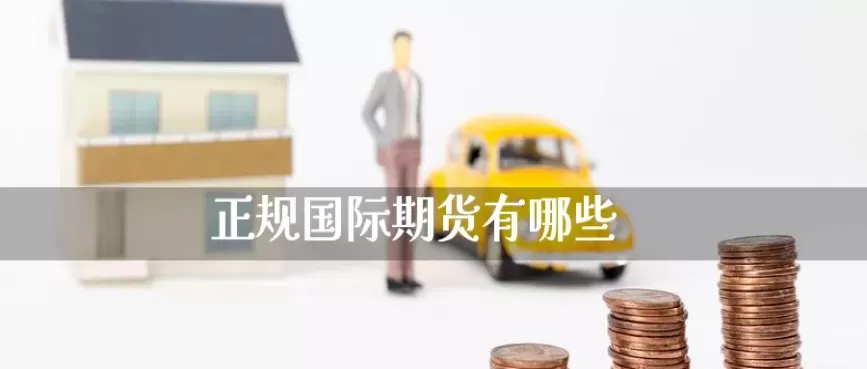 国外期货可以t0交易吗(国外期货交易规则)_国际期货_第1张_青花期货直播间 国外期货可以t0交易吗(国外期货交易规则)_https://qh.ynbygsw.com_国际期货_第1张