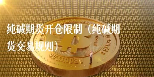 期货开仓受限怎么解决(期货开仓有限制吗)_期货喊单_第1张_青花期货直播间 期货开仓受限怎么解决(期货开仓有限制吗)_https://qh.ynbygsw.com_期货喊单_第1张