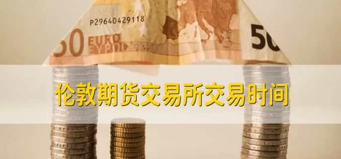 伦敦金属期货几点开市(伦敦金属期货交割日)_财金知识_第1张_青花期货直播间 伦敦金属期货几点开市(伦敦金属期货交割日)_https://qh.ynbygsw.com_财金知识_第1张