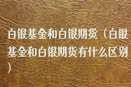 期货品种白银连续连一(白银连续和白银期货)_期货直播_第1张_青花期货直播间 期货品种白银连续连一(白银连续和白银期货)_https://qh.ynbygsw.com_期货直播_第1张