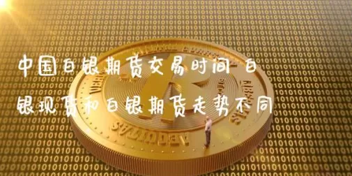 白银期货设置止损时间在哪里(白银期货休市时间表)_财金百科_第1张_青花期货直播间 白银期货设置止损时间在哪里(白银期货休市时间表)_https://qh.ynbygsw.com_财金百科_第1张