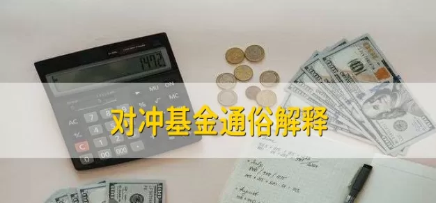 期货资金怎么对冲(期货对冲是什么意思)_财金知识_第1张_青花期货直播间 期货资金怎么对冲(期货对冲是什么意思)_https://qh.ynbygsw.com_财金知识_第1张