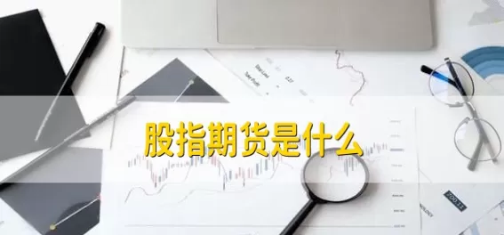 股指期货交松绑(股指期货松绑什么意思)_期货直播_第1张_青花期货直播间 股指期货交松绑(股指期货松绑什么意思)_https://qh.ynbygsw.com_期货直播_第1张