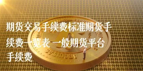 开通期货手续费六折是什么意思(开通期货手续费)_国际期货_第1张_青花期货直播间 开通期货手续费六折是什么意思(开通期货手续费)_https://qh.ynbygsw.com_国际期货_第1张