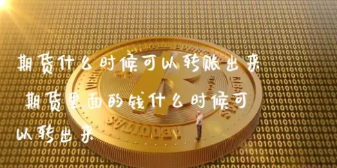 股票资金转到期货(股票可以转账期货怎么弄不了)_期货喊单_第1张_青花期货直播间 股票资金转到期货(股票可以转账期货怎么弄不了)_https://qh.ynbygsw.com_期货喊单_第1张