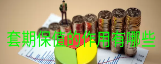 最新钢铁期货套保(钢材期货套保是什么意思)_期货交易_第1张_青花期货直播间 最新钢铁期货套保(钢材期货套保是什么意思)_https://qh.ynbygsw.com_期货交易_第1张