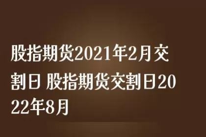 商品期货交割月份的确定(商品期货交割日是每月几号)_财金百科_第1张_青花期货直播间 商品期货交割月份的确定(商品期货交割日是每月几号)_https://qh.ynbygsw.com_财金百科_第1张